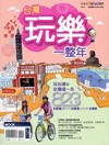台灣玩樂一整年-作客遊台灣NO.5