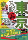 東京攻略完全制霸2010-2011