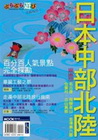 日本中部北陸自由行-悠遊旅行004