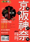 京阪神奈plus日歸小旅行