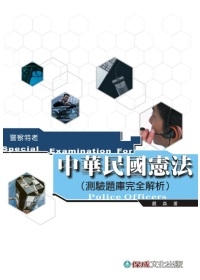 中華民國憲法(測驗題庫完全解析)1TY57-警察
