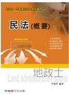 民法(概要)(地政士.不動產經紀人)1TB06