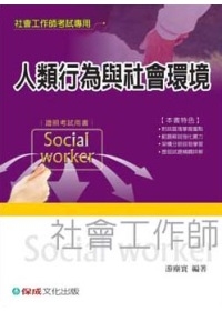 人類行為與社會環境(社會工作師)1TD03