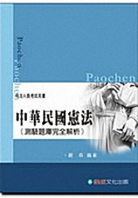 中華民國憲法(測驗題庫完全解析)1CE67