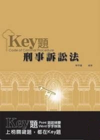 刑事訴訟法-KEY題(98國考生/在校生)1CQ05