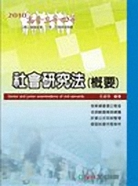 社會研究法(概要)1DB11