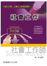 社會工作-社會工作師.公職社工師 (舊版)