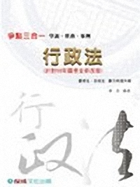 行政法 學說．實務．案例(爭點三合一)1CR10