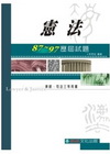 憲法87-97歷屆試題(律師/司法三等)1CD13