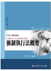 強制執行法概要/3版9801