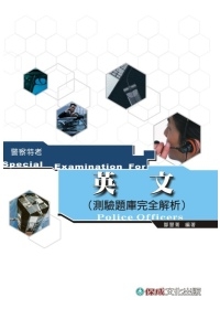 英文(測驗題庫完全解析)(警察特考)1TY58