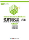 社會研究法(社會工作研究方法)-金鑰/高普.三四等.社會工作師