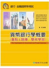 貨幣銀行學概要(重點&題庫.雙效學習)(國/民營考試)1T...