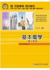 基本電學（電工原理）國民營事業考試1TV07