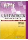 人事行政專業科目-綜合題庫解析(2010五等/初等)1TQ...