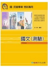 國文（測驗）1TV14（國民營事業考試）