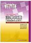 法學大意(測驗題庫完全解析)1TQ16