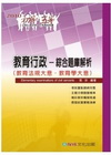 教育行政-綜合題庫(教育法規大意.教育學大意)1TQ25