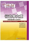 行政學大意(測驗題庫完全解析)(2010初等/五等)1TQ...