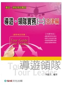 導遊領隊實務(二)法律篇1TC02