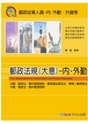 郵政法規(大意)-內.外勤(國/民營考試)1TV20