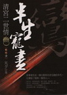 清宮二世情：半生寵盡