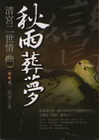 秋雨葬夢：清宮二世情之2