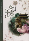 蛟龍入海秀麗江山白虎卷(之ㄧ)