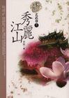 深宮禍亂：秀麗江山 玄武卷之2