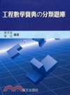 工程數學寶典的分類題庫(二版)