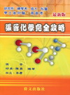張晉化學完全攻略-研究所.轉學考.插大.私醫.學士後中醫....