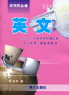 英文99-100年研究所試題詳解-研究所