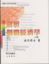 剖析個體經濟學