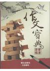 作文寶典 100.10