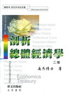 解剖總體經濟學[2012年2月/2版/GE70]