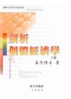 剖析個體經濟學三版