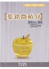 葉銘微積分(附公式記憶手冊)拆封不退