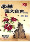 李華國文寶典 二版