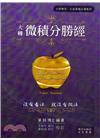 大轉微積分勝經