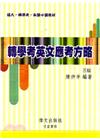 轉學考英文應考方略 三版