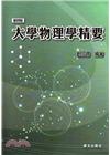大學物理學精要[4版/2016年9月]
