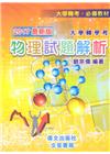 大學轉學考物理試題解析(2017最新版)