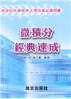 微積分經典速成[1版/2017年10月]