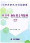 統計學: 重點觀念與題解 (上)
