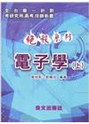 絕殺系列電子學(上)二版-研究所.高考.技師