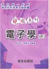 絕殺系列電子學(下)二版-研究所.高考.技師