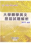 大學轉學英文歷屆試題解析