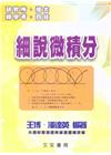 細說微積分