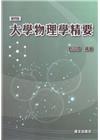大學物理學精要 -轉學考‧研究所