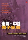 虛無．中性．男子氣概